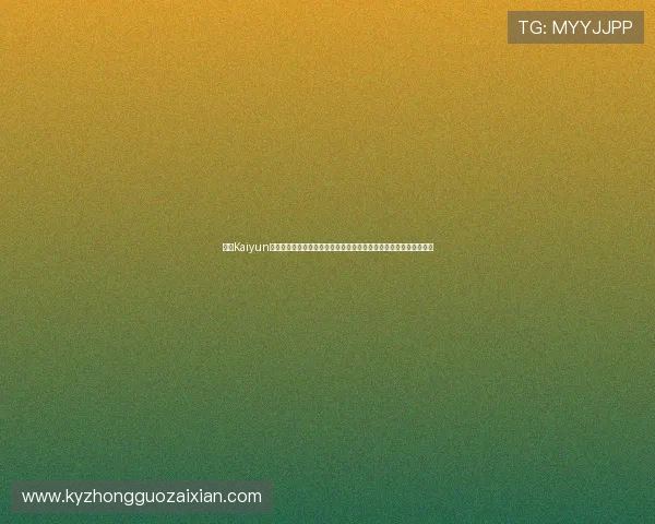 开云Kaiyun备用平台的使用技巧与优化建议，提升玩家游戏体验与账号管理效率